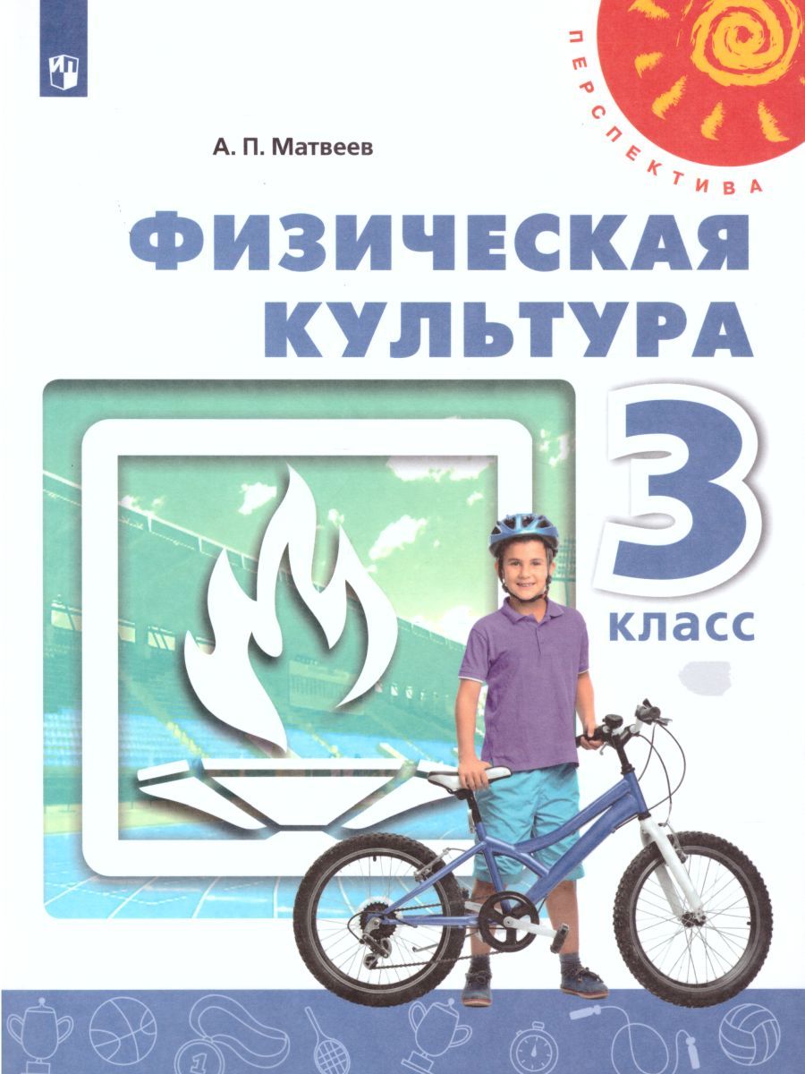 Обложка книги Физическая культура 3 класс. Учебник, Автор Матвеев А.П., издательство Просвещение | купить в книжном магазине Рослит