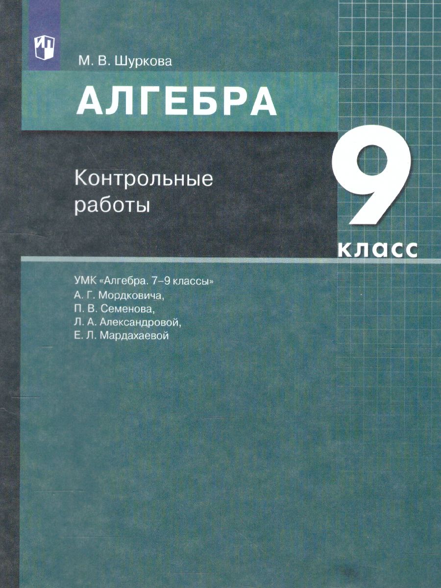 Обложка книги Алгебра 9 класс. Контрольные работы, Автор Шуркова М.В., издательство Просвещение/Союз                                   | купить в книжном магазине Рослит
