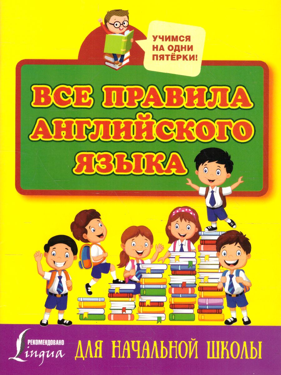 Обложка книги Все правила английского языка для начальной школы, Автор Матвеев С.А., издательство АСТ | купить в книжном магазине Рослит