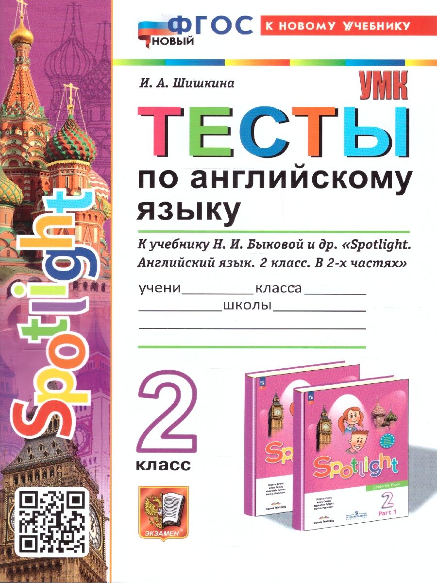картинка Тесты по Английскому языку 2 класс. от магазина Рослит