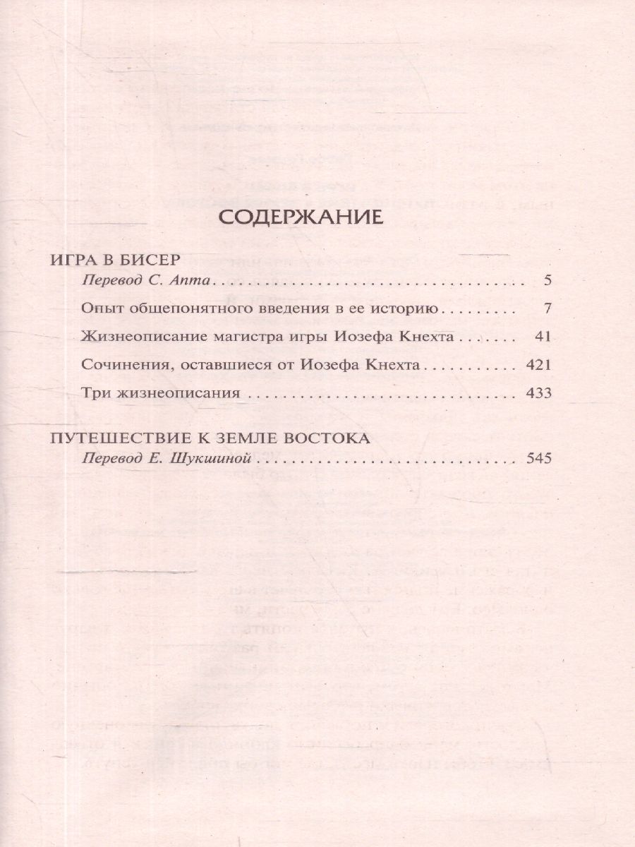 картинка Игра в бисер. Путешествие к земле Востока /Библиотека классики от магазина Рослит