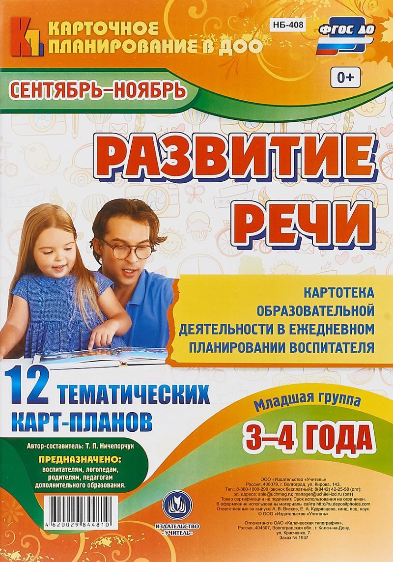 Обложка книги Развитие речи. Картотека образовательной деятельности в ежедневном планировании воспитателя. Младшая группа (от 3 до 4 лет). Сентябрь-ноябрь. ФГОС ДО, Автор Ничепорук Т.П., издательство Учитель | купить в книжном магазине Рослит
