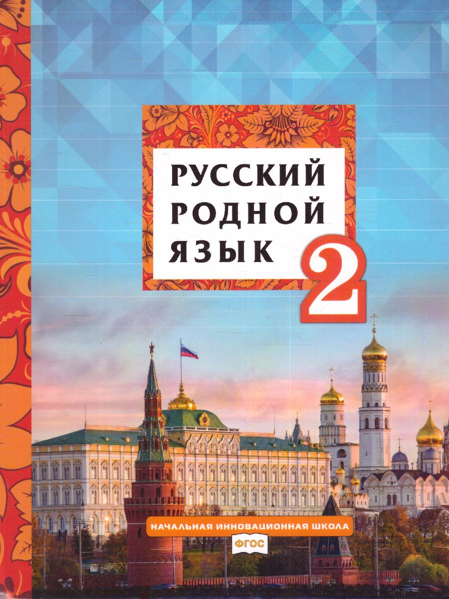 Обложка книги Русский родной язык 2 класс. Учебное пособие, Автор Кибирева Л.В. Мелихова Г.И. Склярова В.Л., издательство Русское слово | купить в книжном магазине Рослит