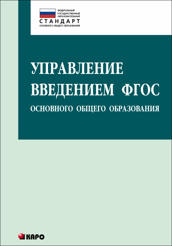Обложка книги Управление введением ФГОС основного общего образования, Автор Даутова О.Б., издательство Каро | купить в книжном магазине Рослит