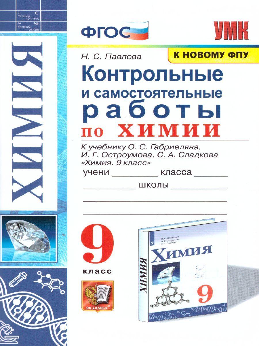 Обложка книги Химия 9 класс. Контрольные и самостоятельные работы (к новому ФПУ). ФГОС, Автор Павлова Н.С., издательство Экзамен | купить в книжном магазине Рослит