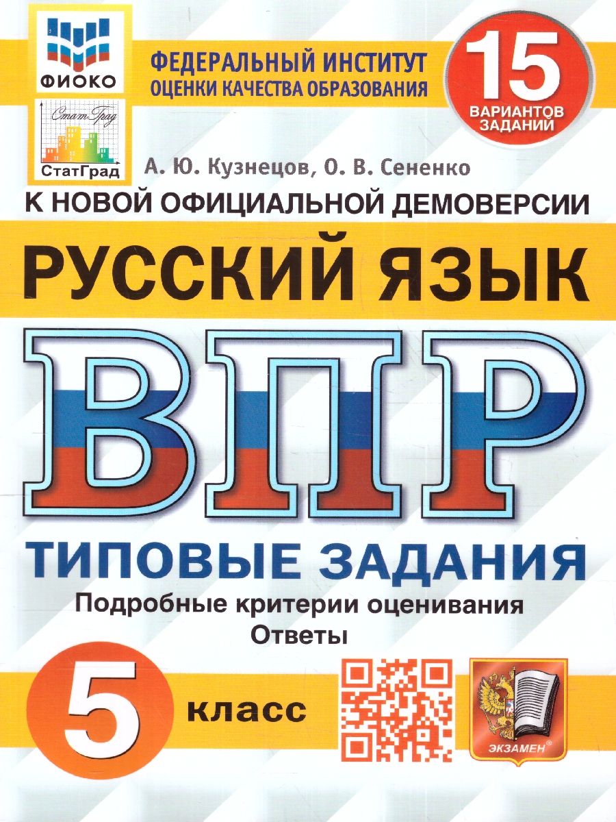 картинка ВПР Русский язык 5 класс 15 вариантов. Типовые задания. 15 вариантов заданий. Подробные критерии оценивания. Ответы. ФГОС НОВЫЙ от магазина Рослит