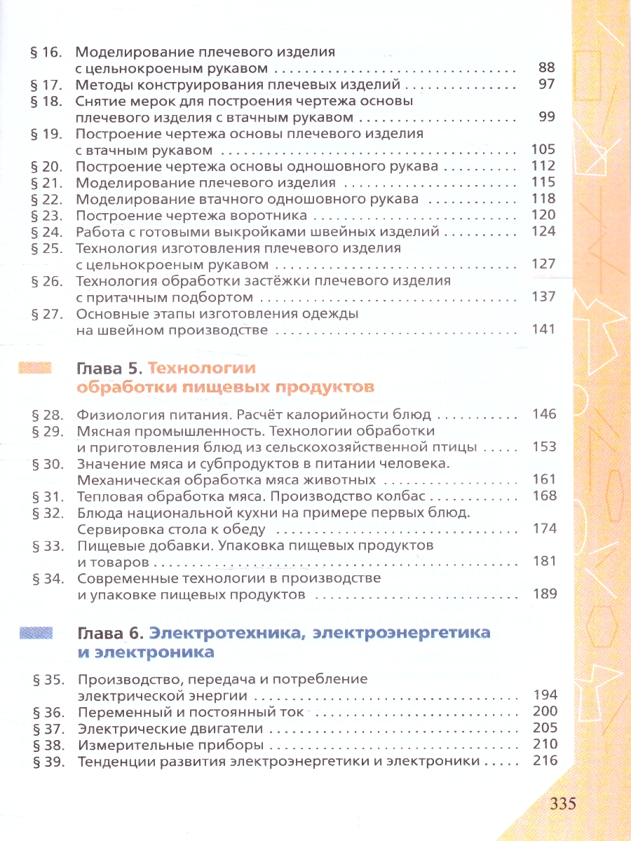 Обложка книги Глозман, Кожина. Технология. 8-9 класс. Учебник (ФП2022)(Просв.), Автор Глозман Е.С. Кожина О.А. Хотунцев Ю.Л. и др., издательство Просвещение | купить в книжном магазине Рослит
