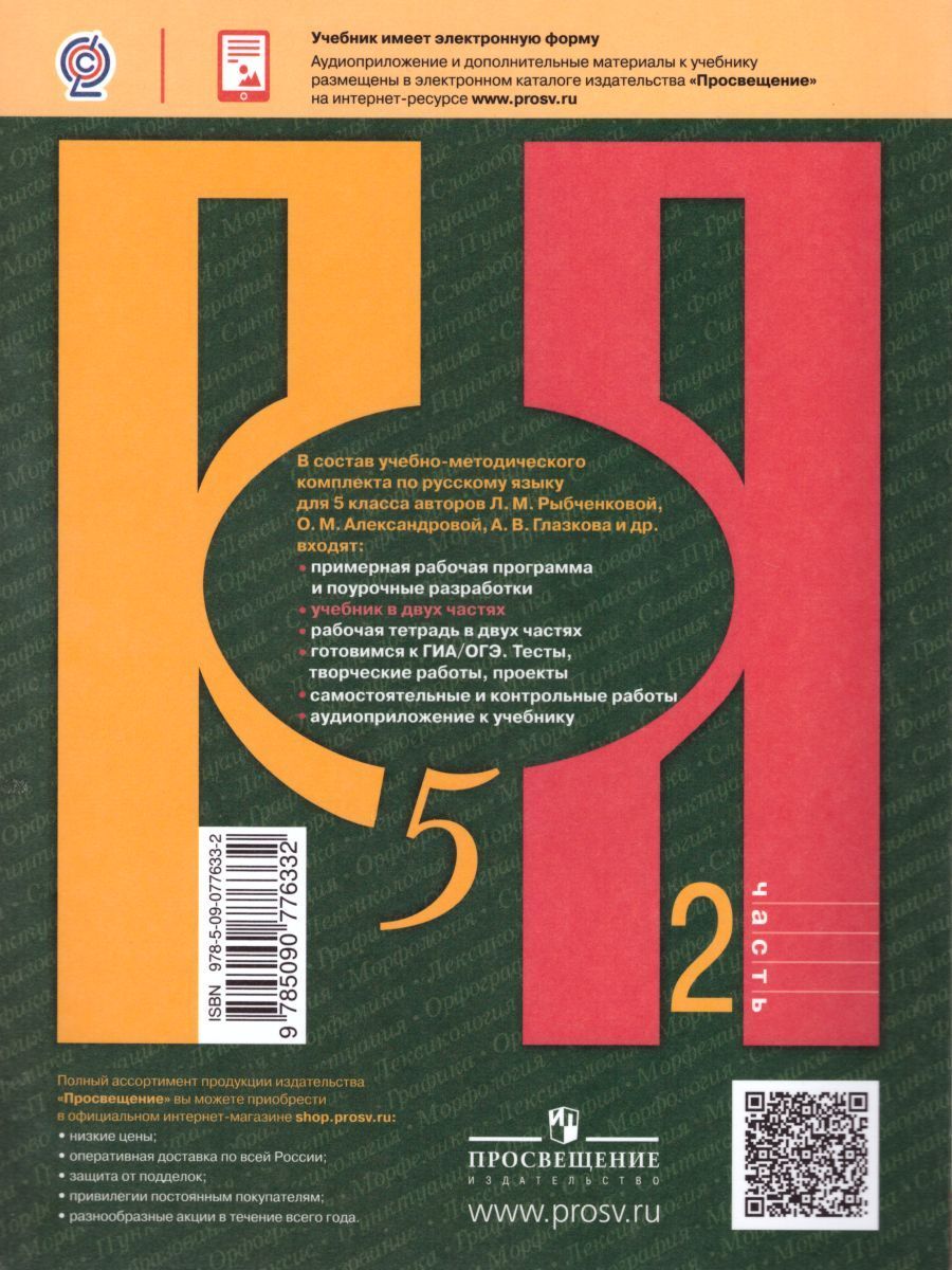 Обложка книги Русский язык 5 класс. Учебник в 2-х частях. Часть 2. ФГОС, Автор Рыбченкова Л.М. Александрова О.М. Глазков А.В., издательство Просвещение | купить в книжном магазине Рослит