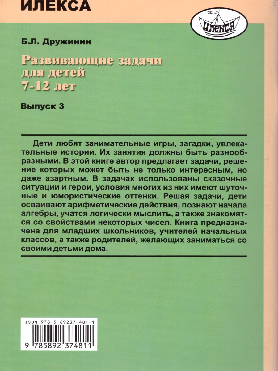 Обложка книги Развивающие задачи для детей 7-12 лет. Выпуск 3, Автор Дружинин Б.Л., издательство Илекса | купить в книжном магазине Рослит