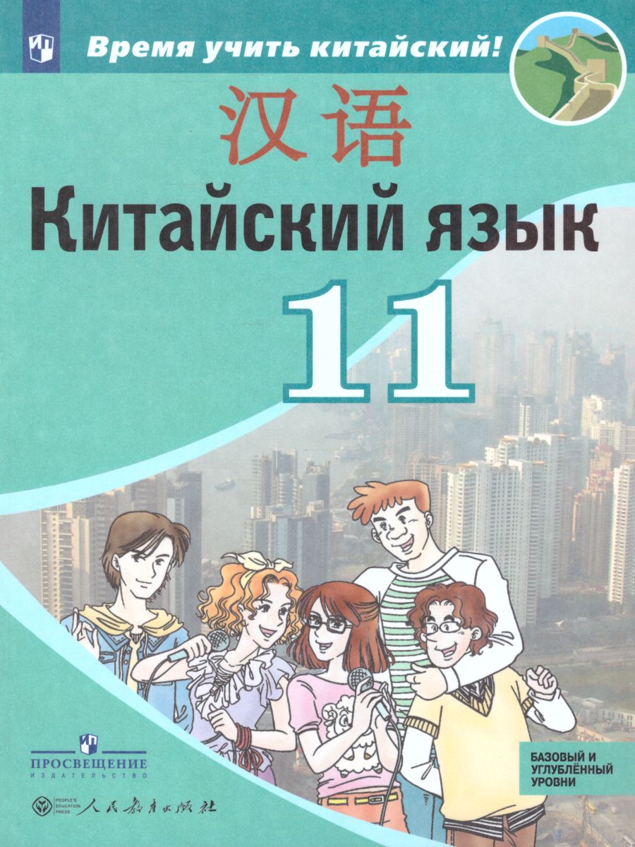 Обложка книги Китайский язык 11 класс. Второй иностранный язык. Учебное пособие, Автор Сизова А.А., издательство Просвещение | купить в книжном магазине Рослит