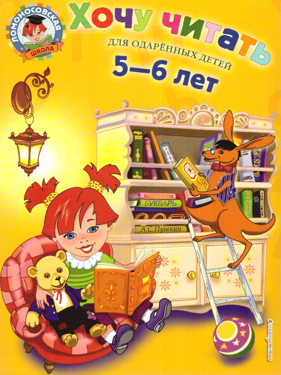 Обложка книги Хочу читать. Для детей 5-6 лет, Автор Егупова В.А., издательство ЭКСМО | купить в книжном магазине Рослит