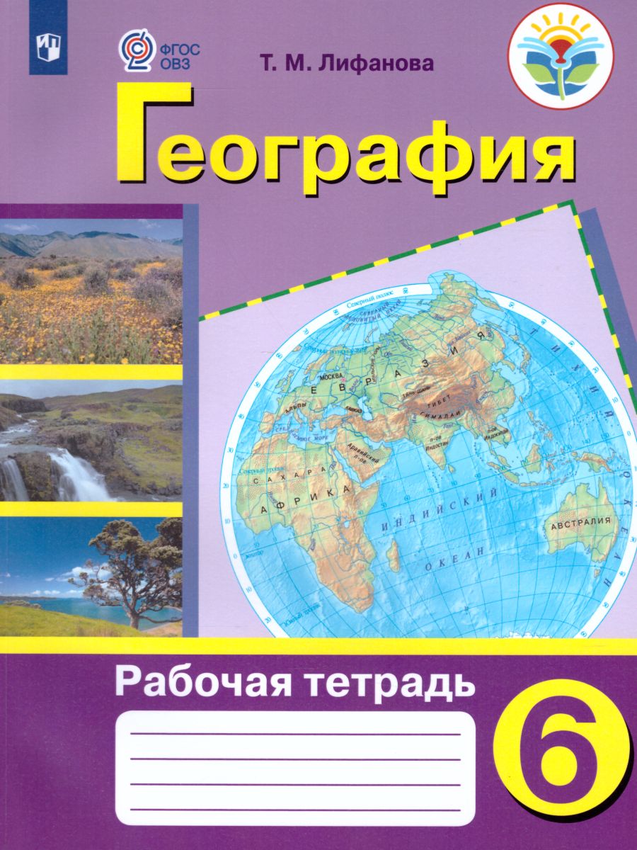 Обложка книги География 6 класс. Рабочая тетрадь для обучающихся с интеллектуальными нарушениями, Автор Лифанова Т.М., издательство Просвещение | купить в книжном магазине Рослит