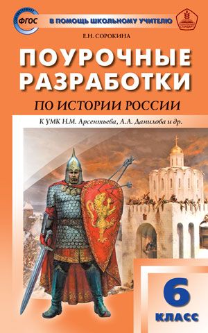 Обложка книги Поурочные разработки по Истории России 6 класс. УМК Арсентьева, Данилова. ФГОС, Автор Сорокина, издательство Вако | купить в книжном магазине Рослит