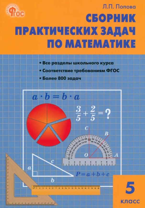 Обложка книги Математика. Сборник практических задач по математике 5 класс. НОВЫЙ ФГОС, Автор Попова Л.П., издательство Вако | купить в книжном магазине Рослит
