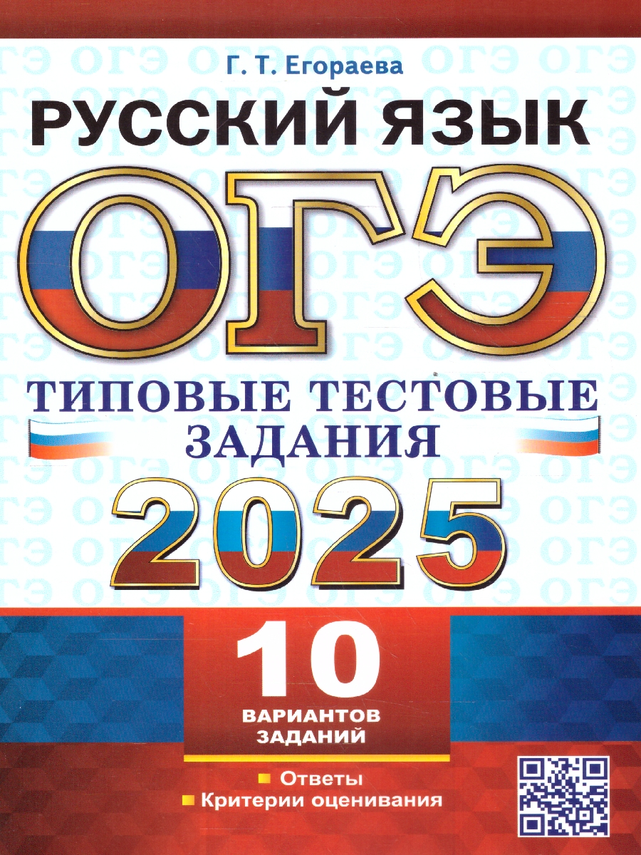 Обложка книги ОГЭ 2025 Русский язык. 10 вариантов. Типовые тестовые задания, Автор Егораева Г.Т., издательство Экзамен | купить в книжном магазине Рослит