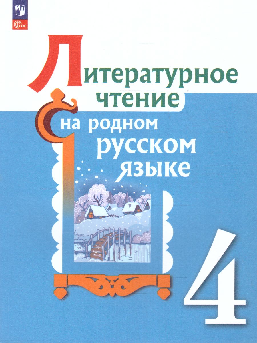 Обложка книги Литературное чтение на русском родном языке. 4 класс. Учебник (ФП2022), Автор Александрова О.М. Кузнецова М.И. Романова В.Ю., издательство Просвещение | купить в книжном магазине Рослит