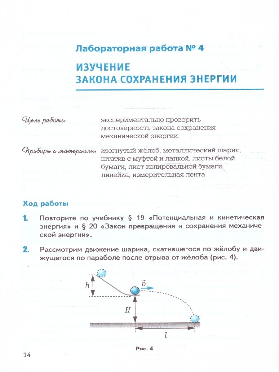 Обложка книги Физика 9 класс. Тетрадь для лабораторных работ. ФГОС, Автор Минькова Р. Д.; Иванова В. В., издательство Экзамен | купить в книжном магазине Рослит