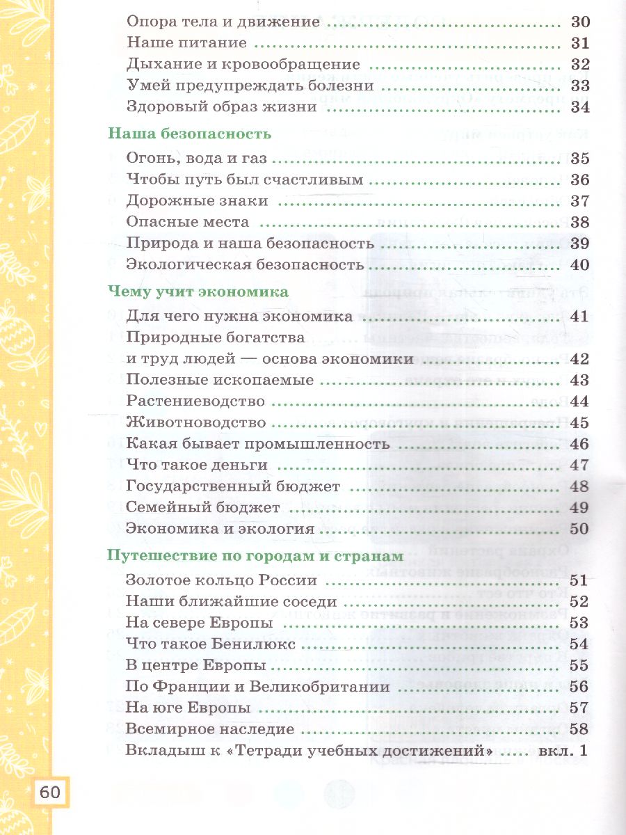 Обложка книги Окружающий мир 3 класс. Тетрадь чебных достижений (к новому ФПУ). ФГОС, Автор Погорелова Н.Ю., издательство Экзамен | купить в книжном магазине Рослит