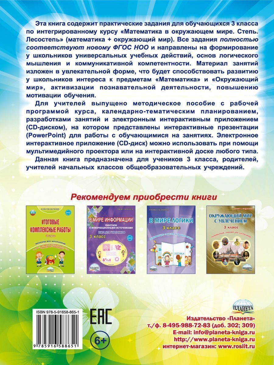 Обложка книги Математика с увлечением 3 класс. Рабочая тетрадь. ФГОС, Автор Буряк М.В. Карышева Е.Н., издательство Планета | купить в книжном магазине Рослит