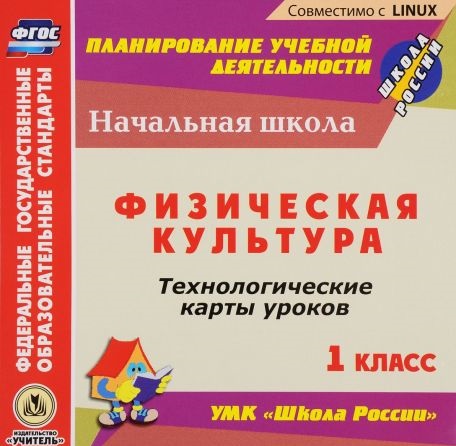 Обложка книги Физическая культура 1 класс. Технологические карты уроков по УМК Школа России. CD, Автор Хайрутдинов Р.Р., издательство Учитель | купить в книжном магазине Рослит