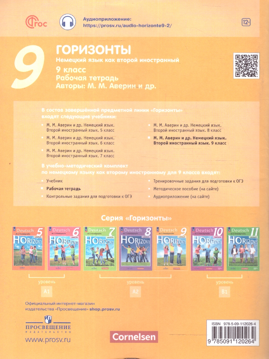 Обложка книги Немецкий язык 9 класс. Рабочая тетрадь. УМК Горизонты. ФГОС, Автор Аверин М.М. Джин Ф. Рорман Л., издательство Просвещение | купить в книжном магазине Рослит
