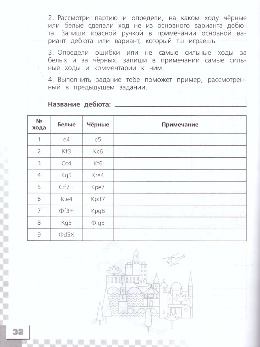 Обложка книги Шахматы в школе. Четвертый год обучения. Рабочая тетрадь, Автор Прудникова Е.А. Волкова Е.И., издательство Просвещение | купить в книжном магазине Рослит