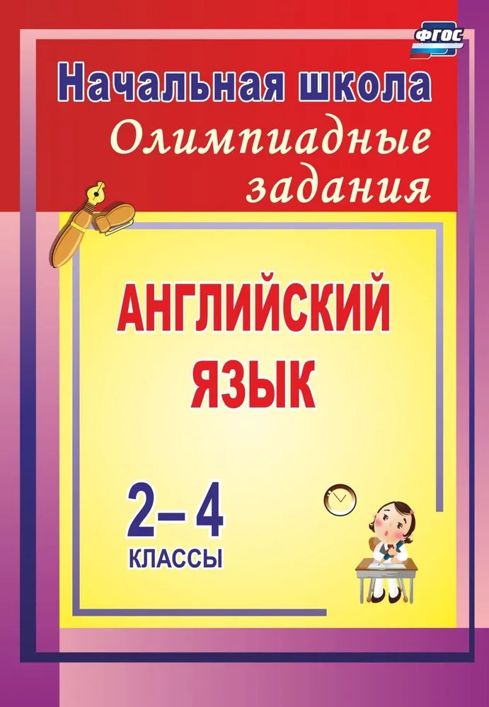 Обложка книги Олимпиадные задания по английскому языку. 2-4 классы, Автор Васильева Л.В., издательство Учитель | купить в книжном магазине Рослит