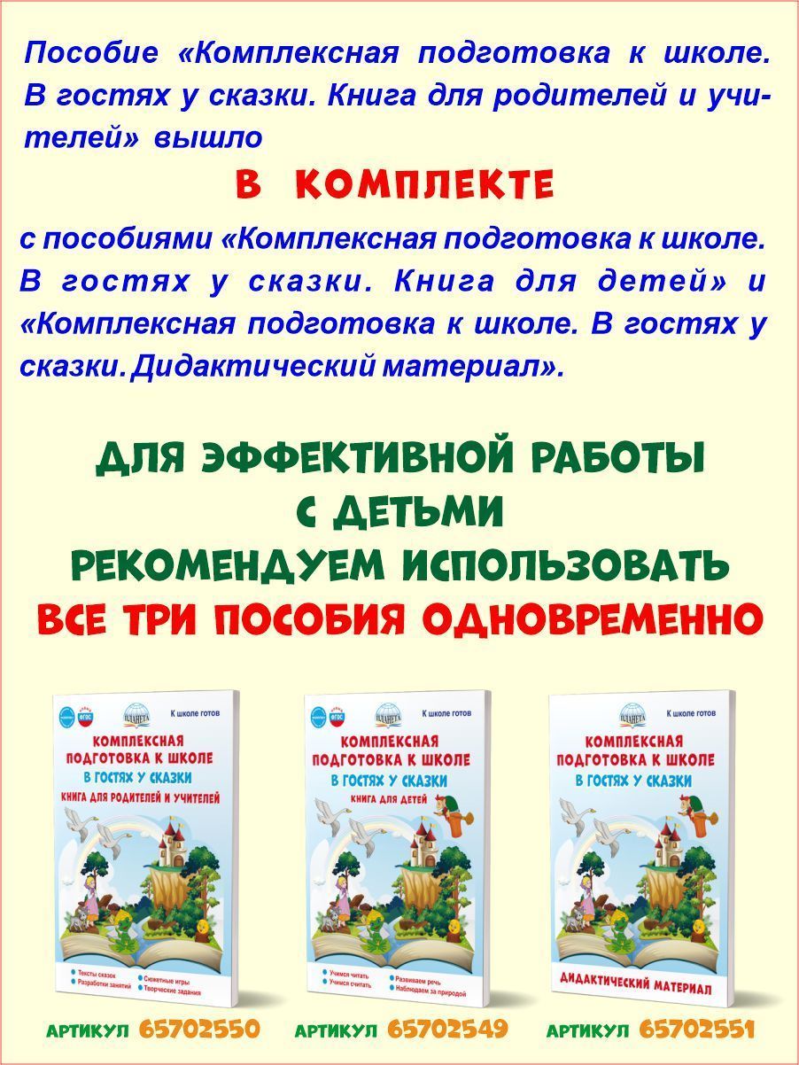 Обложка книги Комплексная подготовка к школе. В гостях у сказки. Книга для родителей и учителей. К школе готов, Автор Понятовская Ю.Н., издательство Планета | купить в книжном магазине Рослит