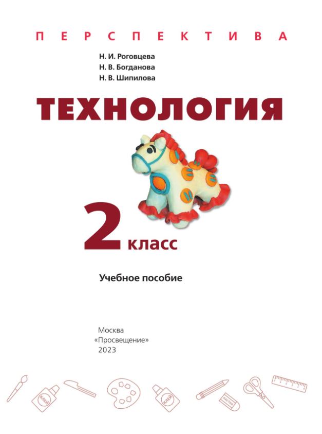Обложка книги Технология 2 класс. Учебное пособие, Автор Роговцева Н.. Богданова Н. В. Шипилова Н. В., издательство Просвещение | купить в книжном магазине Рослит