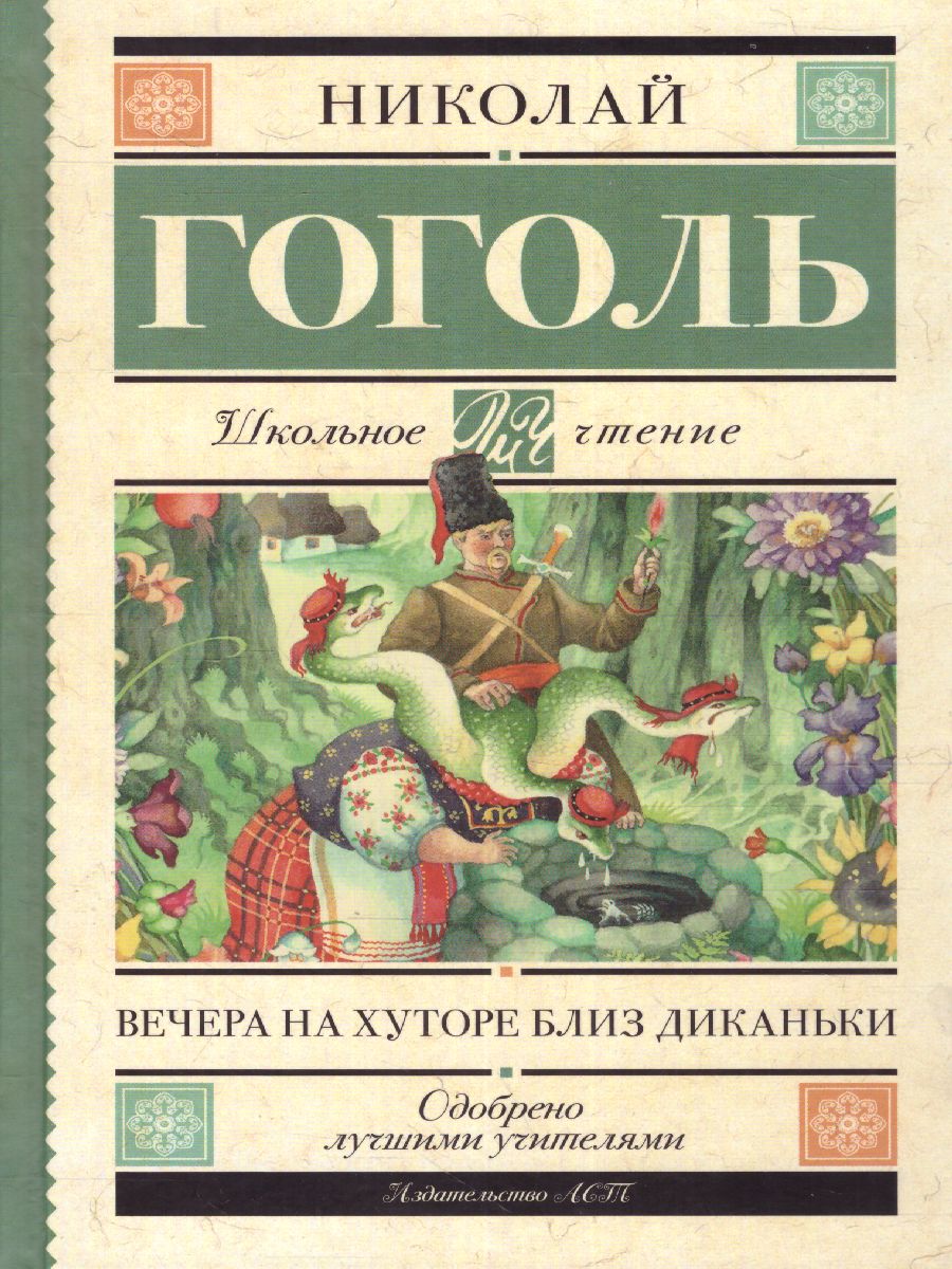 Обложка книги Вечера на хуторе близ Диканьки, Автор Гоголь Н.В., издательство АСТ | купить в книжном магазине Рослит