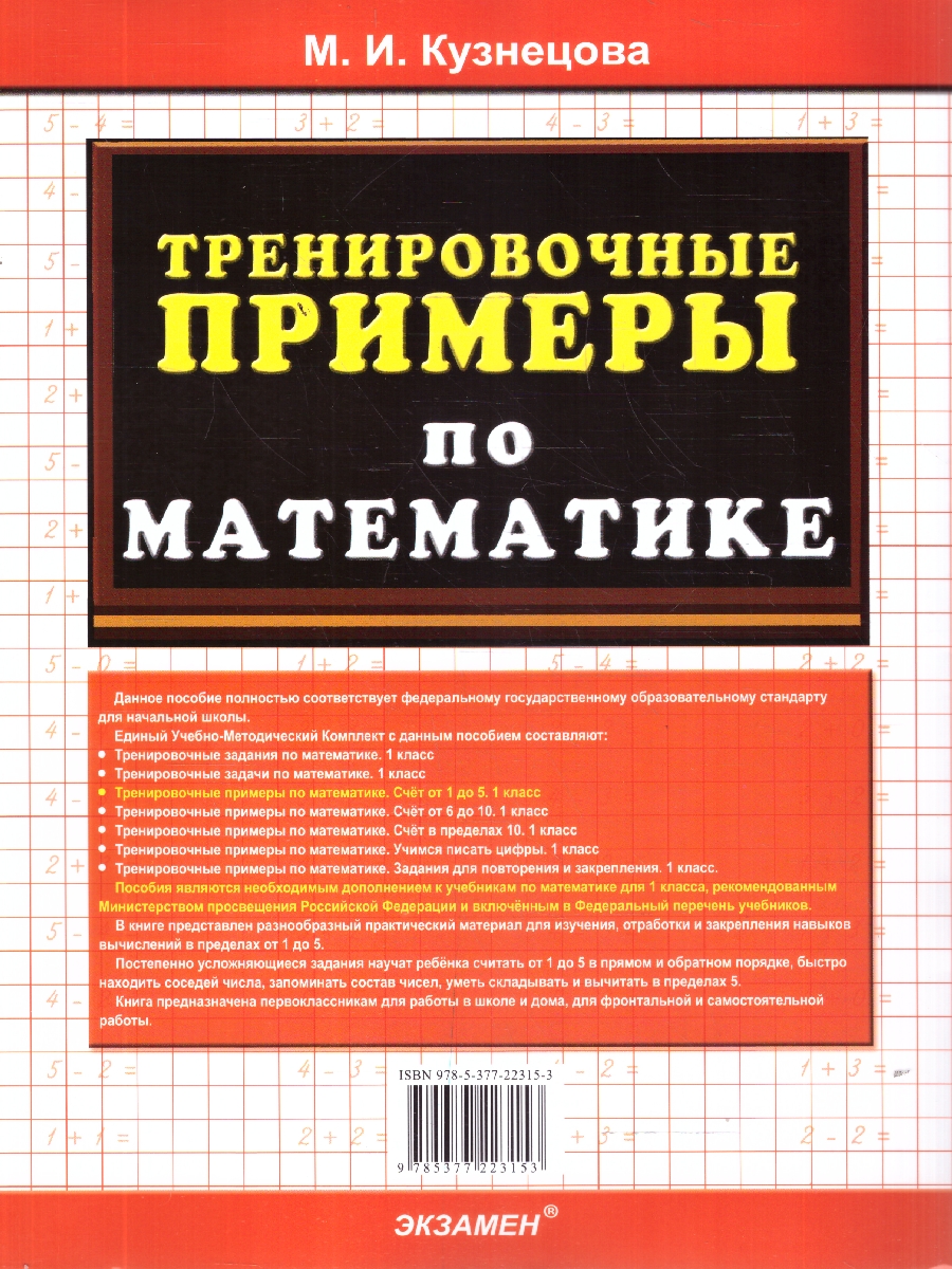 Обложка книги Математика 1 класс. Тренировочные примеры. Счет от 1 до 5, Автор Кузнецова М. И., издательство Экзамен | купить в книжном магазине Рослит