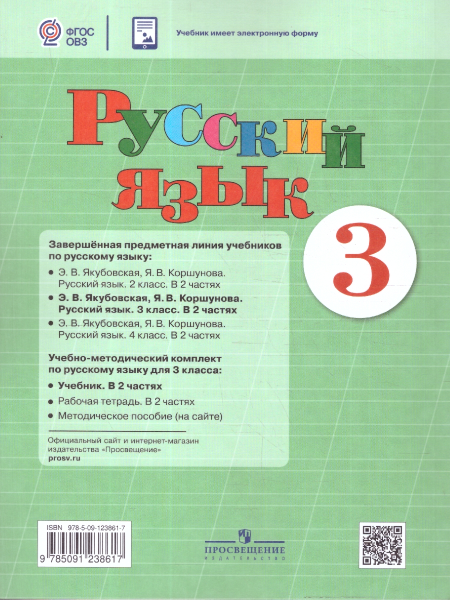 Обложка книги Русский язык 3 класс. Учебник. Комплект в 2-х частях. ФГОС ОВЗ. Часть 2, Автор Якубовская Э.В.;Коршунова Я.В., издательство Просвещение | купить в книжном магазине Рослит