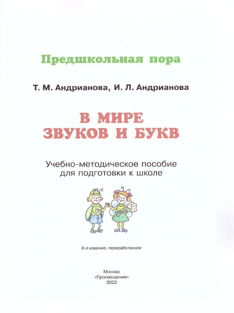 Обложка книги В мире звуков и букв. Обучение грамоте. Учебно-методическое пособие по подготовке детей к школе 5-7 лет, Автор Андрианова Т.М., издательство Просвещение/Союз                                   | купить в книжном магазине Рослит