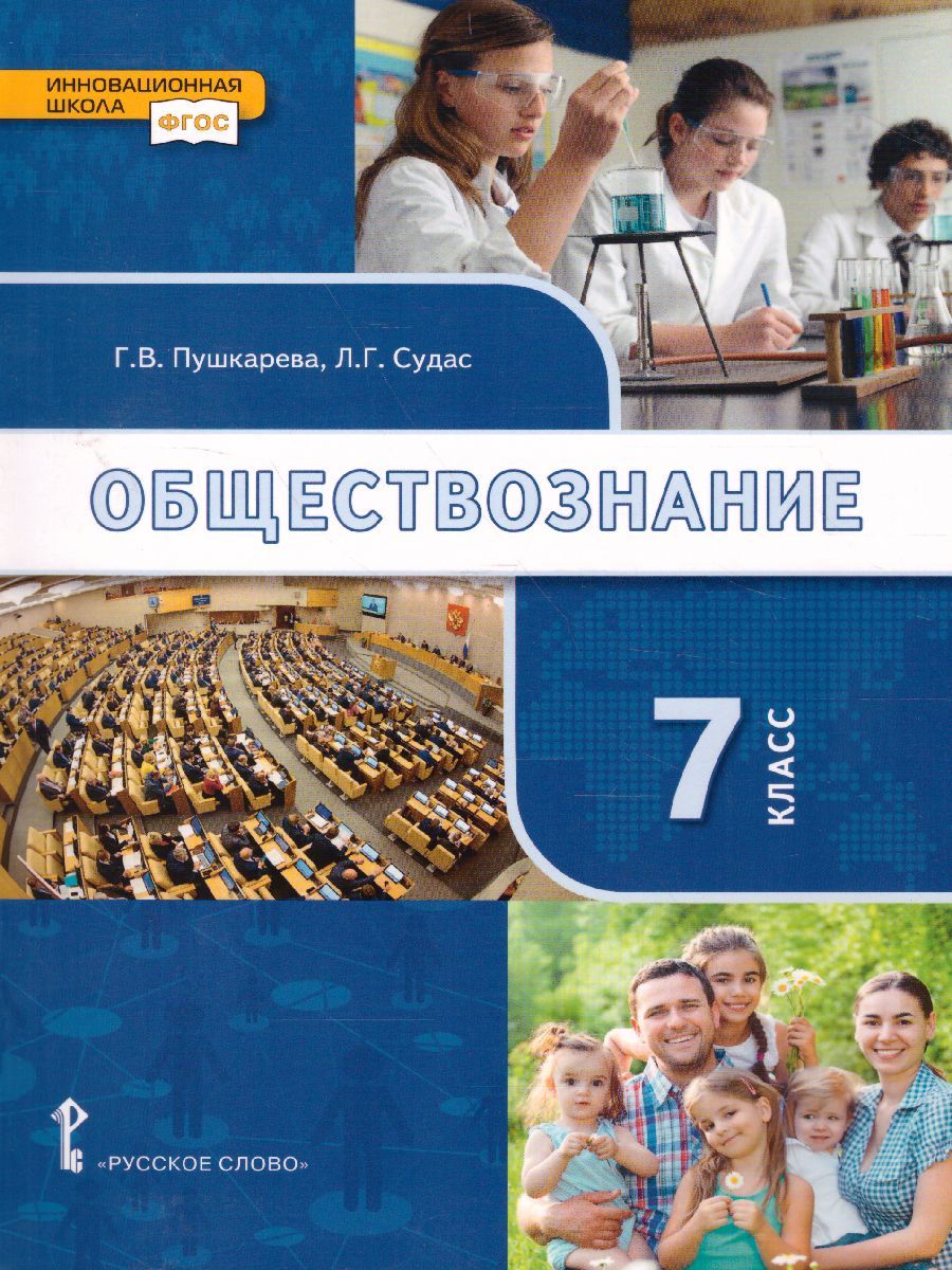 Обложка книги Обществознание 7 класс. Учебник, Автор Пушкарева Г.В. Судас Л.Г., издательство Русское слово | купить в книжном магазине Рослит