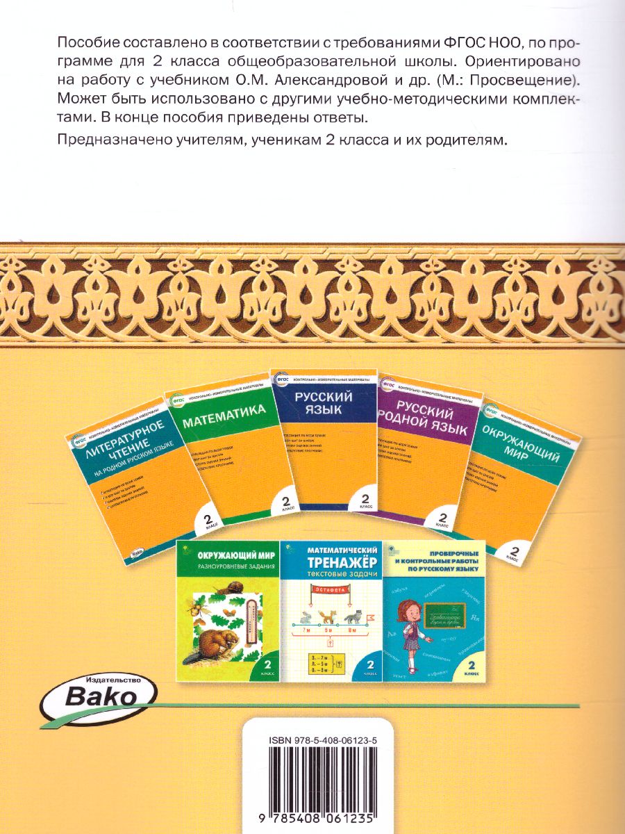 Обложка книги Литературное чтение на родном русском языке: рабочая тетрадь 2 кл. (Вако), Автор Кутявина С.В., издательство Вако | купить в книжном магазине Рослит