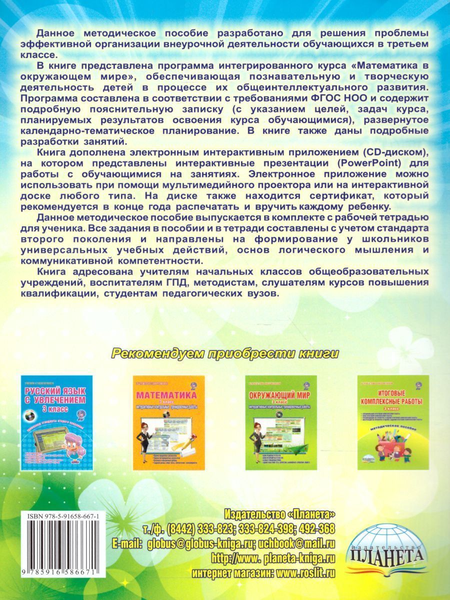 Обложка книги Математика с увлечением 3 класс. Методическое пособие + CD-диск. ФГОС, Автор Буряк М.В. Карышева Е.Н., издательство Планета | купить в книжном магазине Рослит