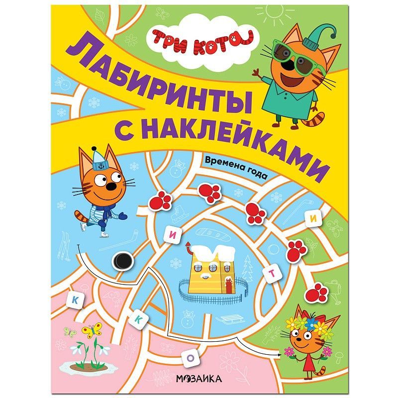 Обложка книги Три кота. Лабиринты с наклейками. Времена года, Автор , издательство Мозаика-Синтез | купить в книжном магазине Рослит