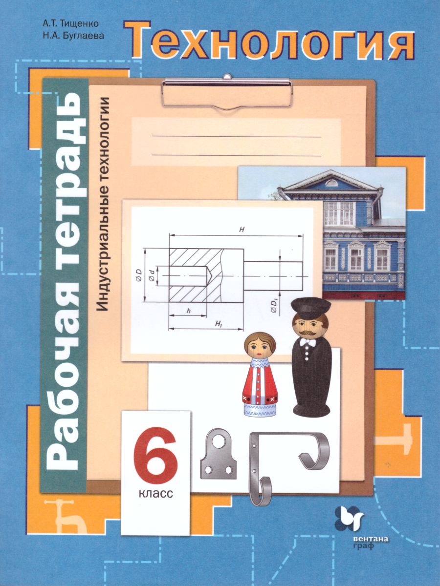 картинка Технология 6 класс. Индустриальные технологии. Рабочая тетрадь. от магазина Рослит
