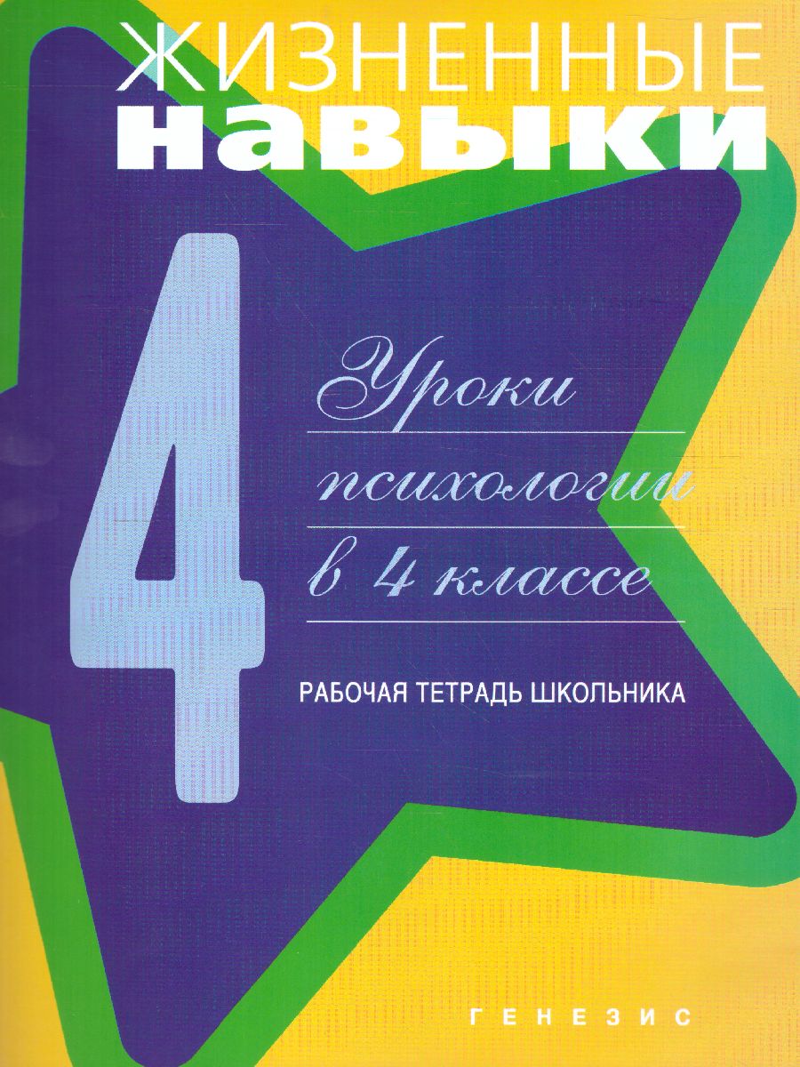 Обложка книги Жизненные навыки. Уроки психологии в 4 классе. Рабочая тетрадь школьника, Автор Кривцова С.В., издательство Генезис | купить в книжном магазине Рослит