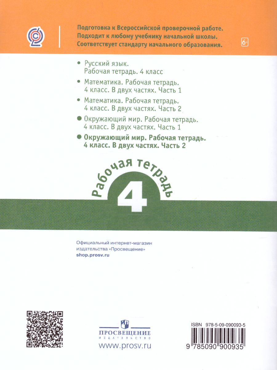 Обложка книги ВПР Окружающий мир 4 класс. Часть 2, Автор Мишняева Е.Ю. Рохлов В.С. Котова О.А., издательство Просвещение | купить в книжном магазине Рослит