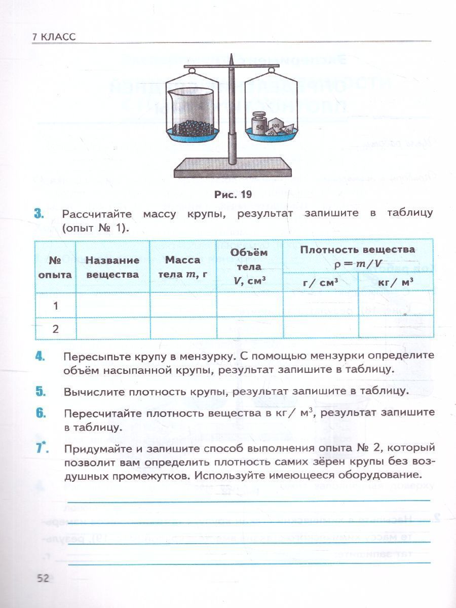 Обложка книги Физика 7 класс. Тетрадь для лабораторных работ. ФГОС, Автор Минькова Р. Д. Иванова В. В. Степанов С. В., издательство Экзамен | купить в книжном магазине Рослит