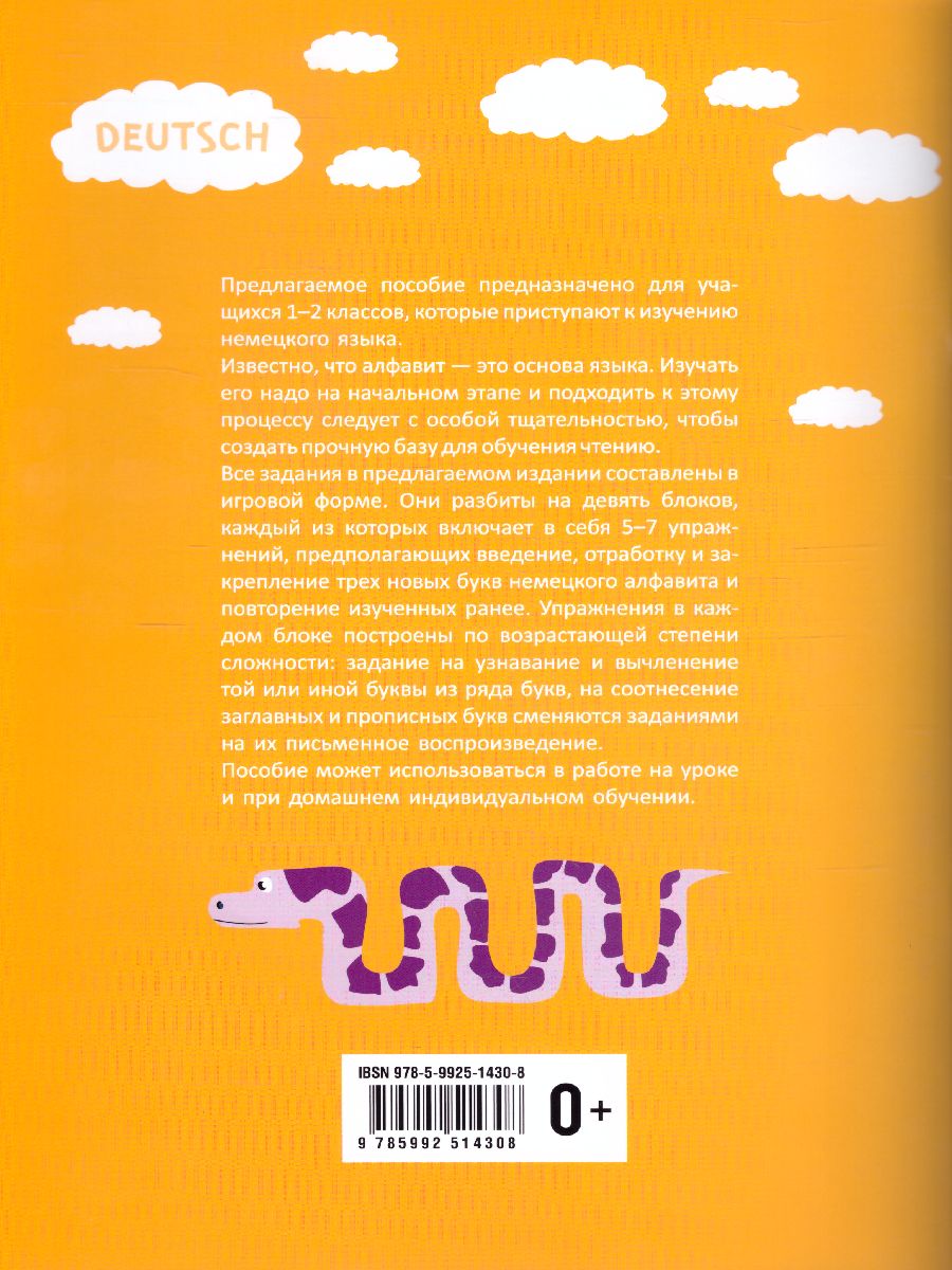 Обложка книги Веселый НЕМЕЦКИЙ алфавит. Игры с буквами, Автор Хисматулина Н.В., издательство Каро | купить в книжном магазине Рослит