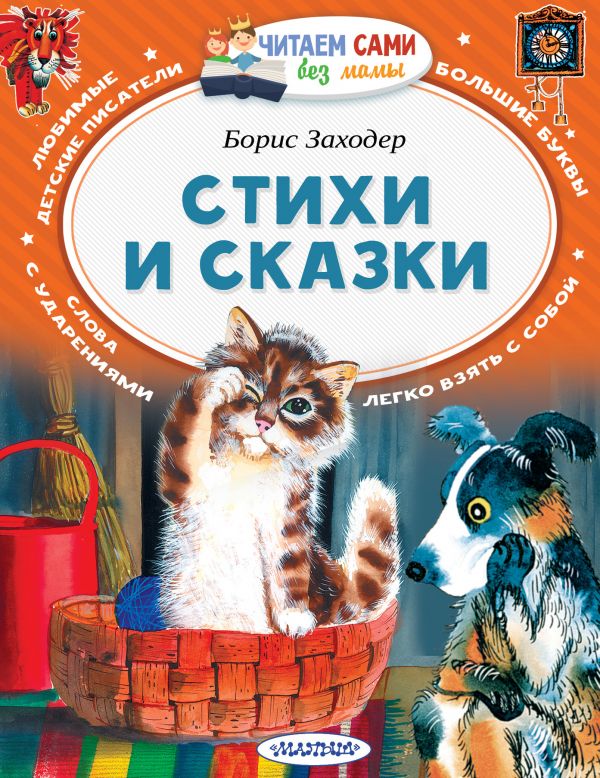 Обложка Стихи и сказки, издательство АСТ | купить в книжном магазине Рослит