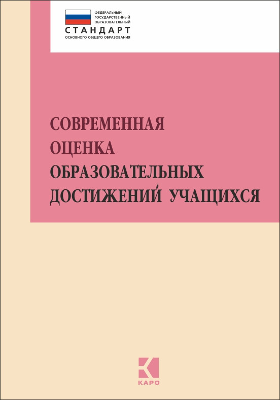 Обложка книги Современная оценка образовательных достижений учащихся, Автор Муштавинская И.В., издательство Каро | купить в книжном магазине Рослит