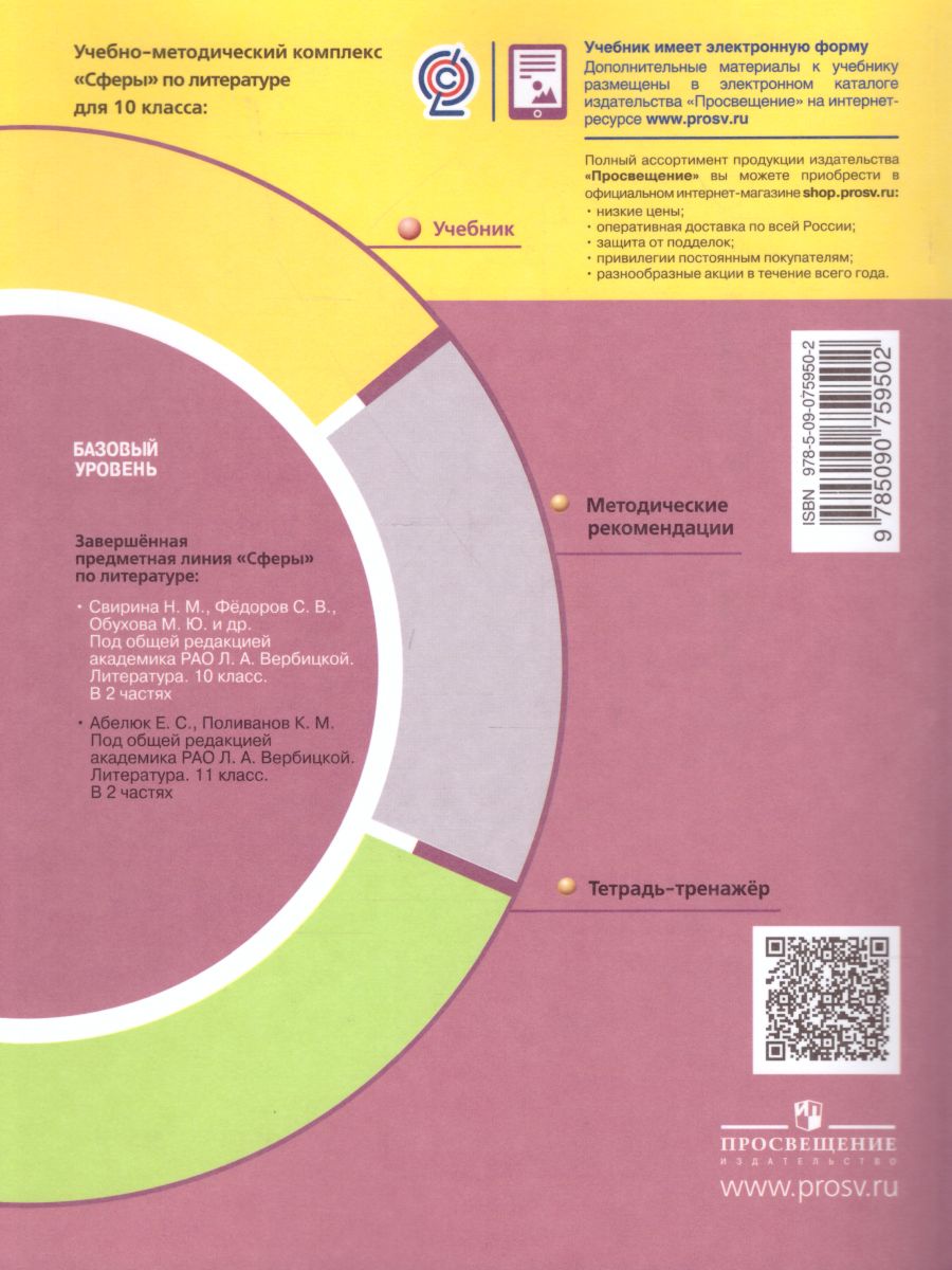 Обложка книги Литература 10 класс. Базовый уровень. Учебник в 2-х частях. Часть 1. УМК "Сферы", Автор Свирина Н.М. Фёдоров С.В. Обухова М.Ю., издательство Просвещение/Союз                                   | купить в книжном магазине Рослит