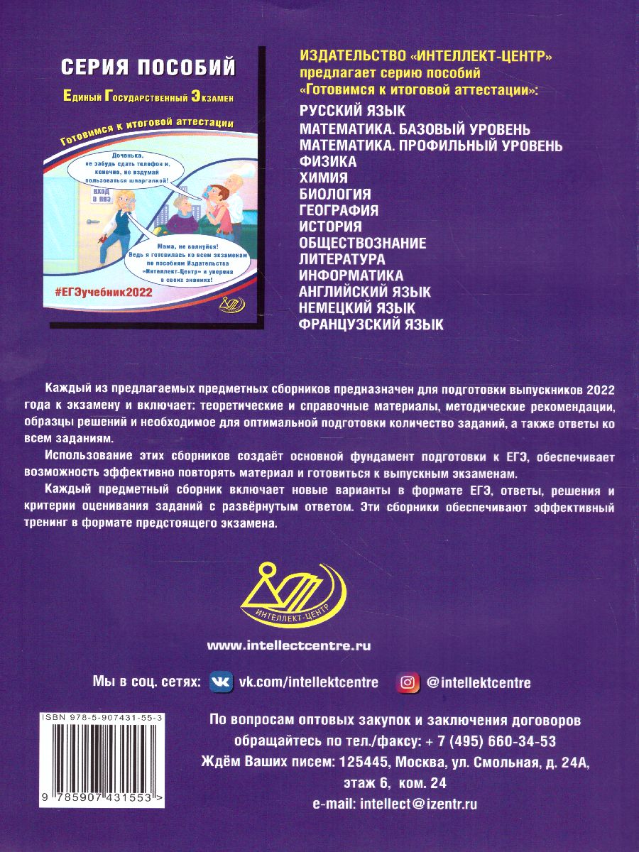Обложка книги ЕГЭ 2022. География, Автор Банников С.В., издательство Издательство Интеллект-центр | купить в книжном магазине Рослит