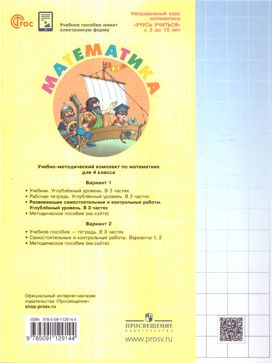 Обложка книги Математика 4 класс. Углублённый уровень. Развивающие самостоятельные и контрольные работы. 3 части. Часть 2, Автор Петерсон Л.Г., издательство Просвещение/Союз                                   | купить в книжном магазине Рослит