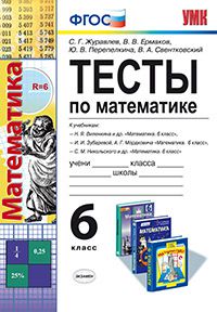 Обложка книги Математика 6 класс. Тесты к учебникам Н. Я. Виленкина. ФГОС, Автор Журавлёв С.Г. Ермаков Е.Е. Перепелкина Ю.В., издательство Экзамен | купить в книжном магазине Рослит