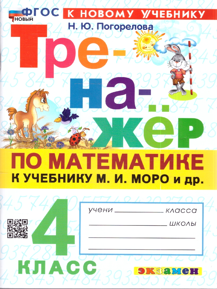 Обложка книги Тренажер по математике 4 кл. МОРО ФГОС НОВЫЙ (к новому учебнику) (Экзамен), Автор Погорелова Н.Ю., издательство Экзамен | купить в книжном магазине Рослит