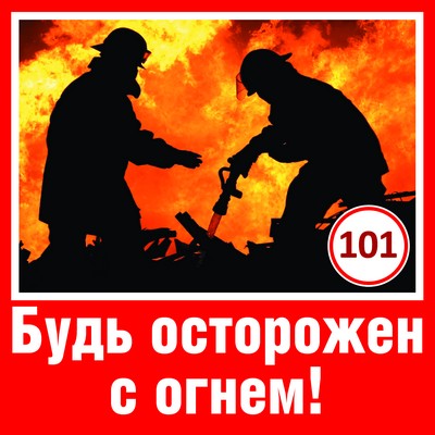 Обложка книги Наклейки Будь осторожен с огнем!, Автор ШН-9037, издательство Сфера | купить в книжном магазине Рослит